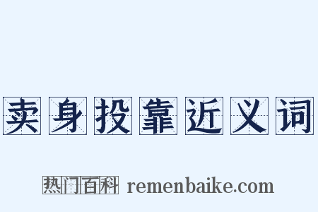 卖身投靠近义词是什么意思的图片